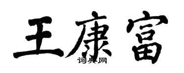 翁闿运王康富楷书个性签名怎么写