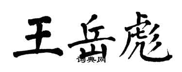 翁闿运王岳彪楷书个性签名怎么写