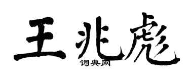 翁闿运王兆彪楷书个性签名怎么写