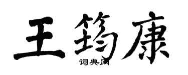 翁闿运王筠康楷书个性签名怎么写