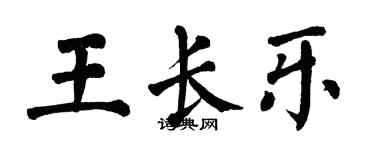翁闿运王长乐楷书个性签名怎么写