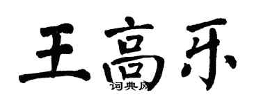 翁闿运王高乐楷书个性签名怎么写