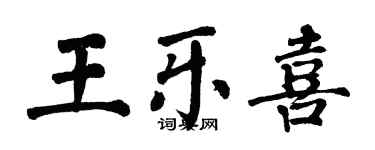 翁闿运王乐喜楷书个性签名怎么写