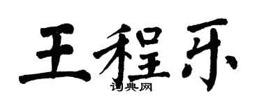 翁闿运王程乐楷书个性签名怎么写