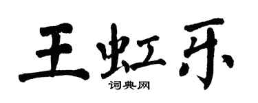 翁闿运王虹乐楷书个性签名怎么写