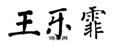 翁闿运王乐霏楷书个性签名怎么写