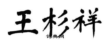 翁闿运王杉祥楷书个性签名怎么写