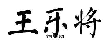 翁闿运王乐将楷书个性签名怎么写
