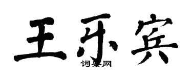 翁闿运王乐宾楷书个性签名怎么写
