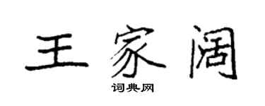 袁强王家阔楷书个性签名怎么写