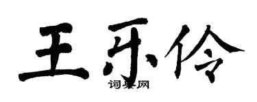 翁闿运王乐伶楷书个性签名怎么写