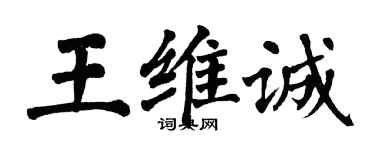 翁闿运王维诚楷书个性签名怎么写
