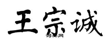 翁闿运王宗诚楷书个性签名怎么写