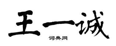 翁闿运王一诚楷书个性签名怎么写