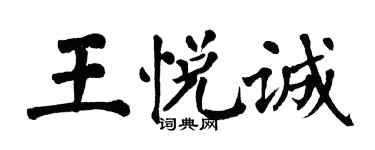 翁闿运王悦诚楷书个性签名怎么写