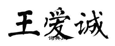 翁闿运王爱诚楷书个性签名怎么写