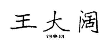 袁强王大阔楷书个性签名怎么写