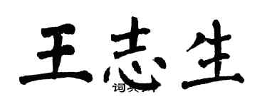 翁闿运王志生楷书个性签名怎么写