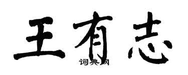 翁闿运王有志楷书个性签名怎么写