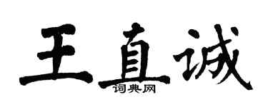 翁闿运王直诚楷书个性签名怎么写