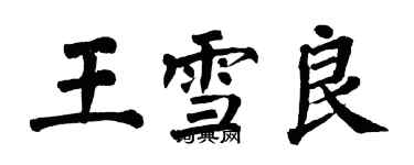 翁闿运王雪良楷书个性签名怎么写