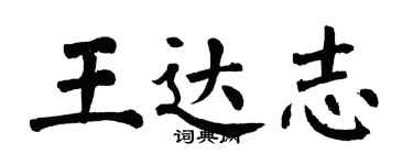 翁闿运王达志楷书个性签名怎么写