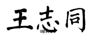 翁闿运王志同楷书个性签名怎么写