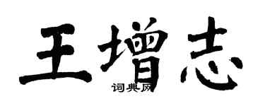 翁闿运王增志楷书个性签名怎么写