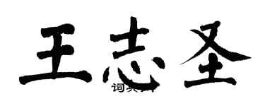 翁闿运王志圣楷书个性签名怎么写