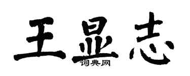 翁闿运王显志楷书个性签名怎么写