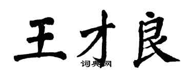 翁闿运王才良楷书个性签名怎么写