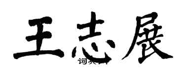 翁闿运王志展楷书个性签名怎么写
