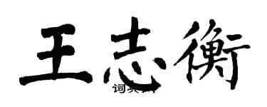 翁闿运王志衡楷书个性签名怎么写