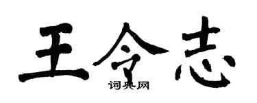 翁闿运王令志楷书个性签名怎么写