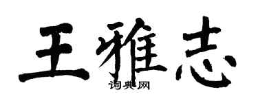 翁闿运王雅志楷书个性签名怎么写