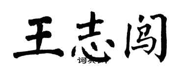 翁闿运王志闯楷书个性签名怎么写