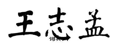 翁闿运王志孟楷书个性签名怎么写