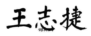 翁闿运王志捷楷书个性签名怎么写