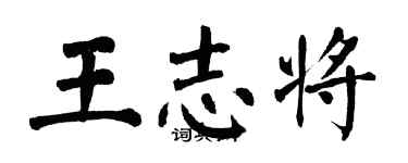 翁闿运王志将楷书个性签名怎么写