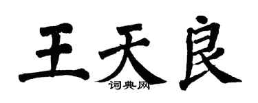 翁闿运王天良楷书个性签名怎么写