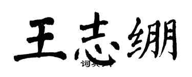 翁闿运王志绷楷书个性签名怎么写