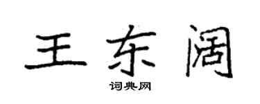 袁强王东阔楷书个性签名怎么写