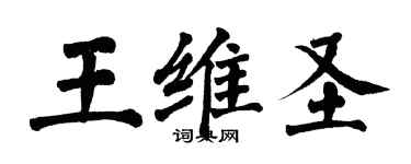 翁闿运王维圣楷书个性签名怎么写