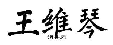 翁闿运王维琴楷书个性签名怎么写