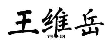 翁闿运王维岳楷书个性签名怎么写