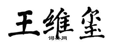 翁闿运王维玺楷书个性签名怎么写