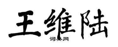 翁闿运王维陆楷书个性签名怎么写