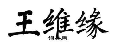 翁闿运王维缘楷书个性签名怎么写