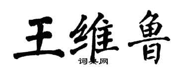翁闿运王维鲁楷书个性签名怎么写