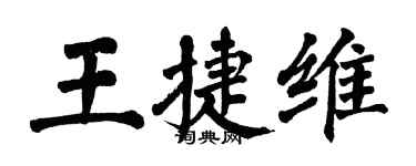 翁闿运王捷维楷书个性签名怎么写